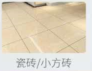 瓷磚/小方磚 瓷磚/小方磚