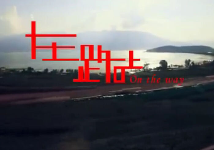 商會(huì)會(huì)歌：在路上MTV