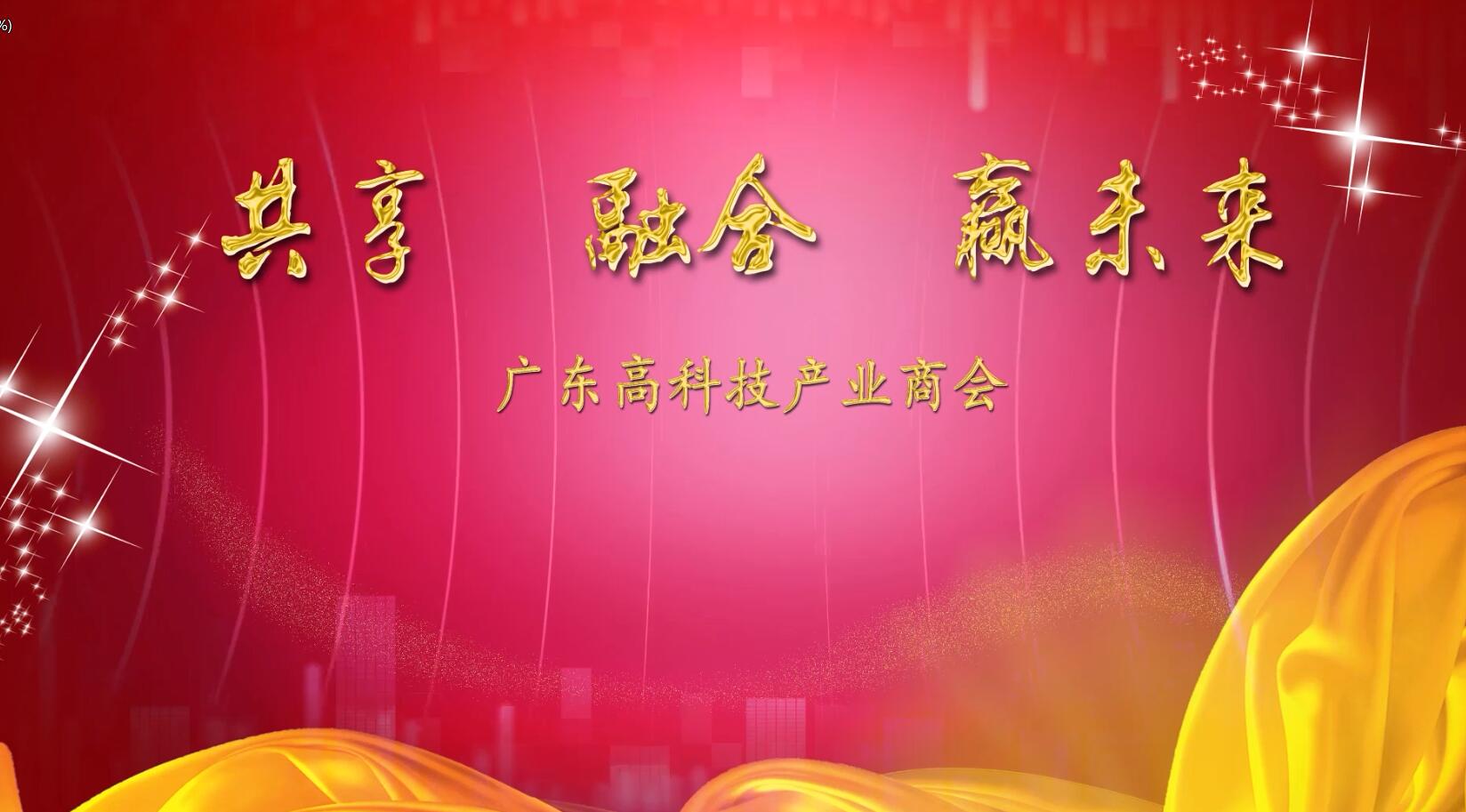 共享·融合·贏未來-廣東高科技產(chǎn)業(yè)商會2017